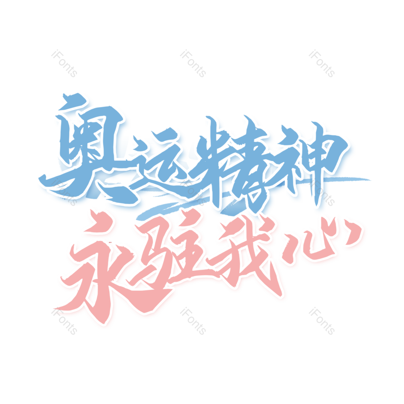 艺术字图片,创意字元素,简约PNG,运动会免抠素材